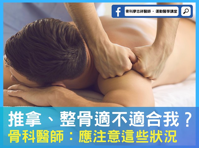 推拿、整骨適不適合我？骨科醫師：應注意這些狀況