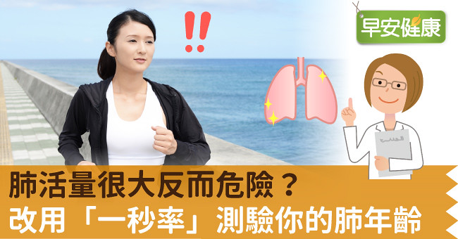 肺活量很大反而危險？改用「一秒率」測驗你的肺年齡