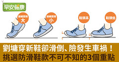 劉墉穿新鞋卻滑倒、險發生車禍！挑選防滑鞋款不可不知的3個重點