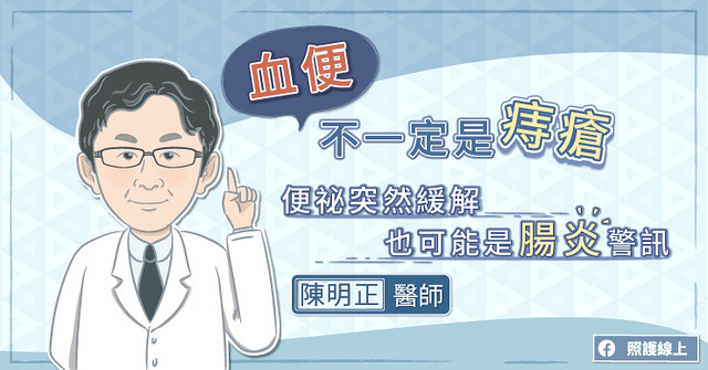 便血警訊不一定是痔瘡，便祕突然緩解也不能大意。