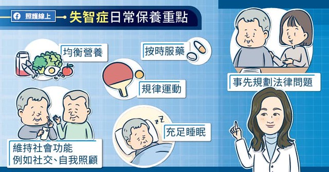 失智症日常保養重點