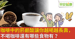 咖啡中的菸鹼酸讓你越喝越長壽，不喝咖啡還有哪些食物有？