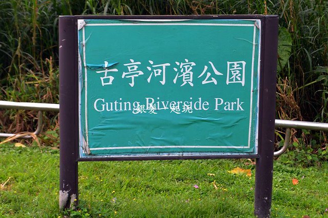 古亭河濱公園