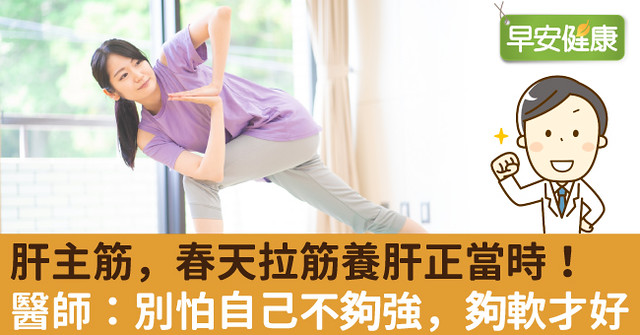 肝主筋，春天拉筋養肝正當時！醫師：別怕自己不夠強，夠軟才好
