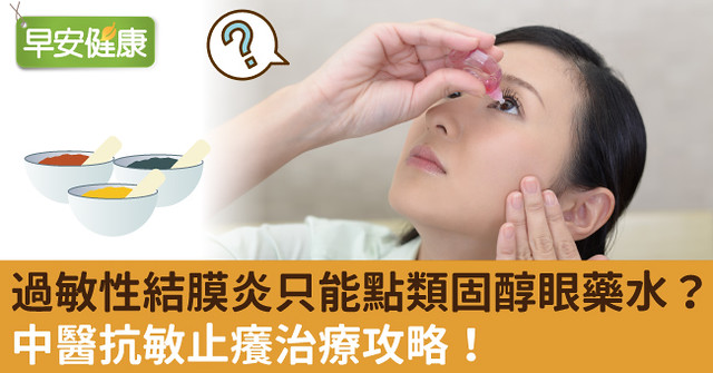 過敏性結膜炎只能點類固醇眼藥水？中醫抗敏止癢治療攻略！