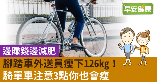 邊賺錢邊減肥，腳踏車外送員瘦下126kg！騎單車注意3點你也會瘦