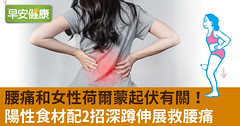 腰痛和女性荷爾蒙起伏有關！陽性食材配2招深蹲伸展救腰痛