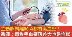 主動脈剝離80％都有高血壓！醫師：兩隻手血壓落差大也是症狀