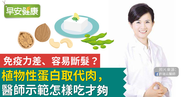 免疫力差、容易斷髮？植物性蛋白取代肉，醫師示範怎樣吃才夠
