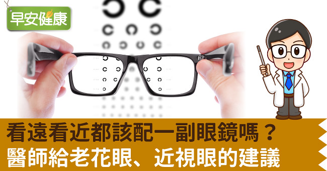 看遠看近都該配一副眼鏡嗎？醫師給老花眼、近視眼的建議