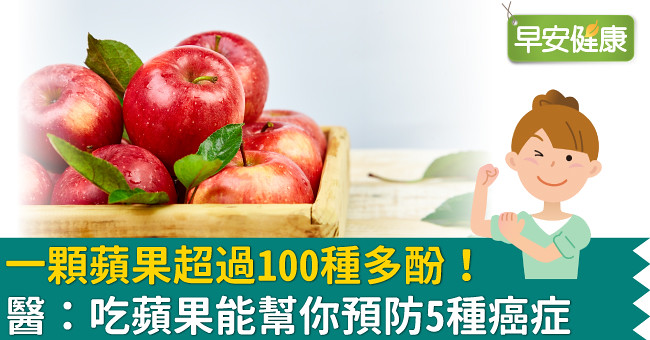 一顆蘋果超過100種多酚！醫：吃蘋果能幫你預防5種癌症