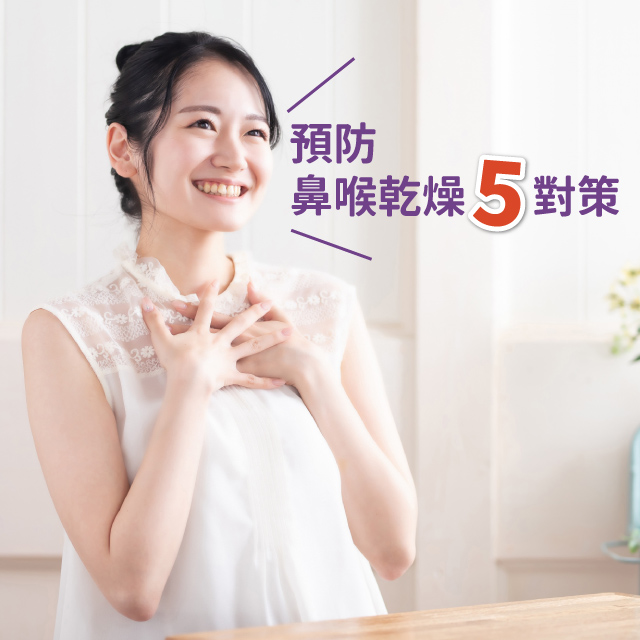 預防鼻喉乾燥五對策