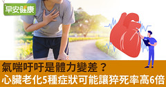 氣喘吁吁是體力變差？心臟老化5種症狀可能讓猝死率高6倍