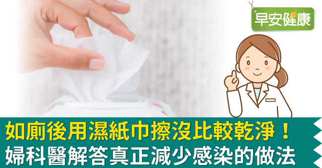如廁後用濕紙巾擦沒比較乾淨！婦科醫解答真正減少感染的做法