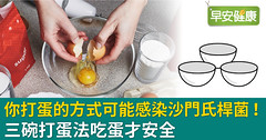 你打蛋的方式可能感染沙門氏桿菌！三碗打蛋法吃蛋才安全