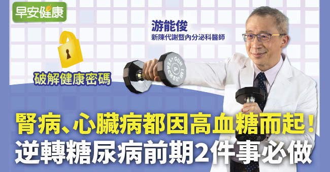 腎病、心臟病都因高血糖而起!逆轉糖尿病前期2件事必做