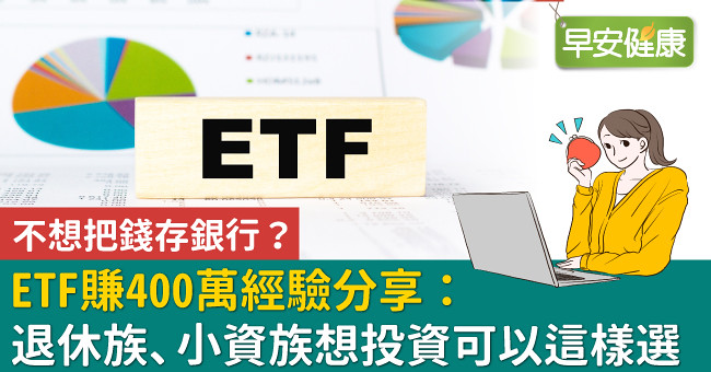 不想把錢存銀行？ETF賺400萬經驗分享：退休族、小資族想投資可以這樣選
