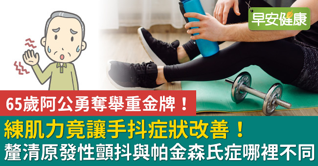練肌力竟讓手抖症狀改善!釐清原發性顫抖與帕金森氏症哪裡不同