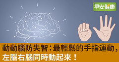動動腦防失智：最輕鬆的手指運動，左腦右腦同時動起來！