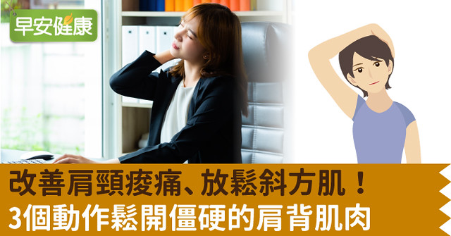 改善肩頸痠痛、放鬆斜方肌！3個動作鬆開僵硬的肩背肌肉
