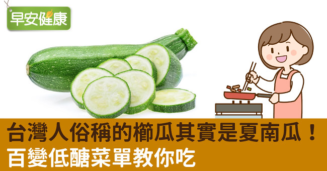 台灣人俗稱的櫛瓜其實是夏南瓜！百變低醣菜單教你吃