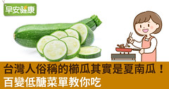 台灣人俗稱的櫛瓜其實是夏南瓜！百變低醣菜單教你吃
