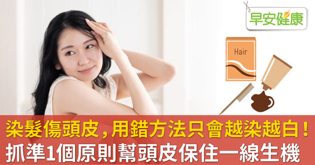 染髮傷頭皮，用錯方法只會越染越白！抓準1個原則幫頭皮保住一線生機