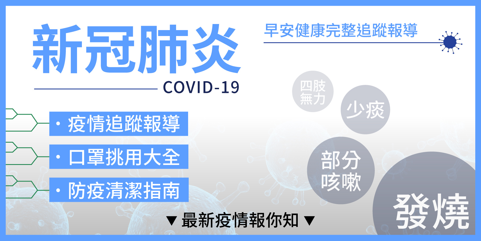 COVID-19疫情追蹤、預防保健資訊專區