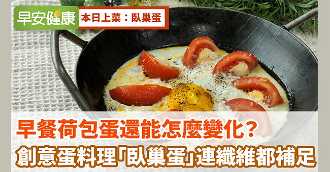 早餐荷包蛋還能怎麼變化?創意蛋料理「臥巢蛋」連纖維都補足