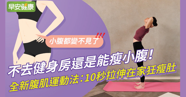 不去健身房還是能瘦小腹！全新腹肌運動法：10秒拉伸在家狂瘦肚