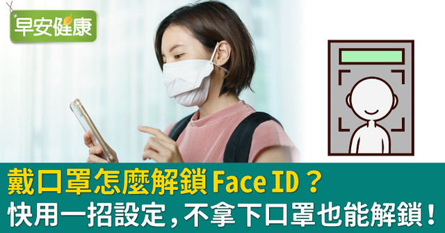 戴口罩怎麼解鎖Face ID？快用一招設定，不拿下口罩也能解鎖！