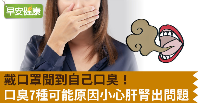 戴口罩聞到自己口臭！口臭7種可能原因小心肝腎出問題
