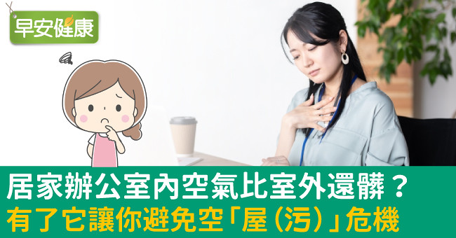 居家辦公室內空氣比室外還髒？有了它讓你避免空「屋（污）」危機