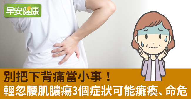 別把下背痛當小事！輕忽腰肌膿瘍3個症狀可能癱瘓、命危