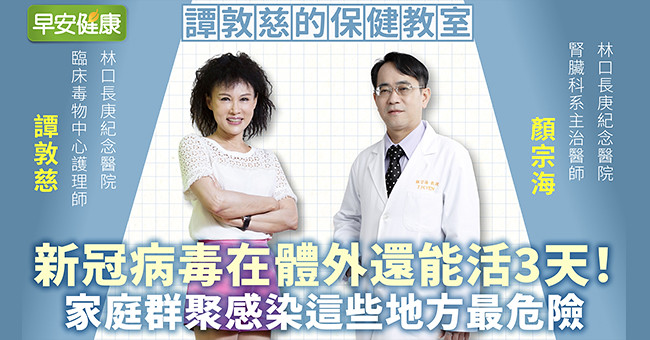 新冠病毒在體外還能活3天!譚敦慈:家庭群聚感染這些地方最危險