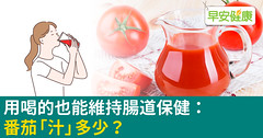 用喝的也能維持腸道保健：番茄「汁」多少？