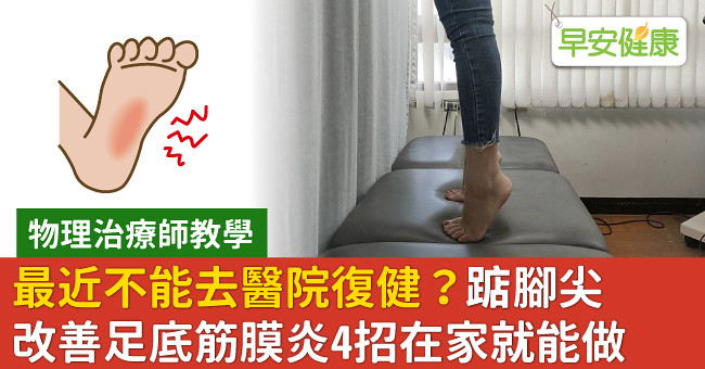 最近不能去醫院復健？踮腳尖改善足底筋膜炎4招在家就能做