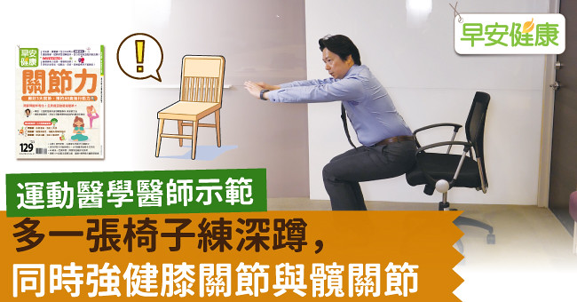 多一張椅子練深蹲，同時強健膝關節與髖關節