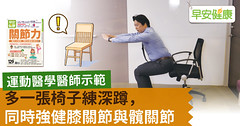 多一張椅子練深蹲，同時強健膝關節與髖關節
