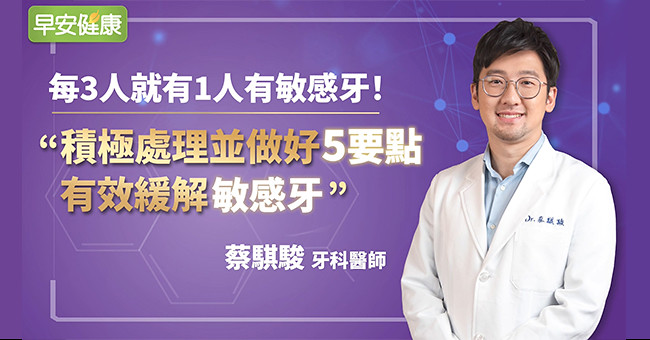 每3人就有1人有敏感牙！牙醫：積極處理並做好5要點，2週有效抗敏
