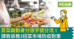 買菜啟動身分證字號分流！譚敦慈教3招菜市場防疫對策