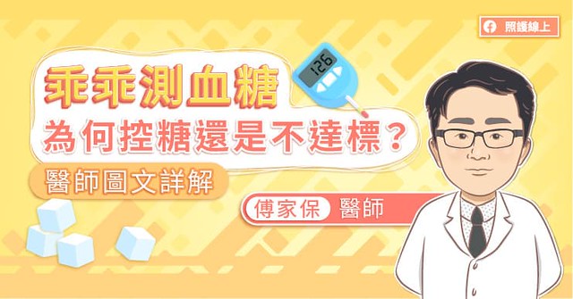 乖乖測血糖，為何控糖還是不達標？