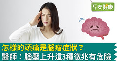 怎樣的頭痛是腦瘤症狀？醫師：腦壓上升這3種徵兆有危險