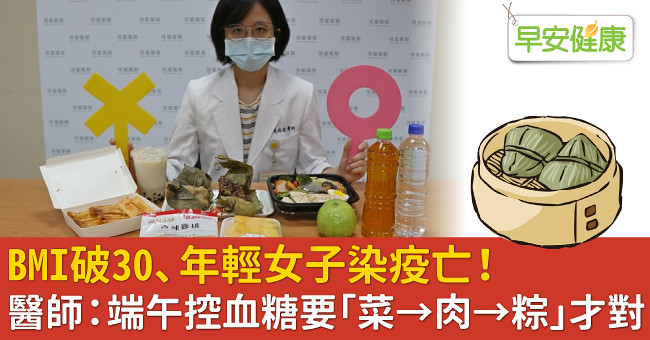 BMI破30、年輕女子染疫亡！醫師：端午控血糖要「菜→肉→粽」才對