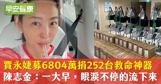 賈永婕募6804萬捐252台救命神器，陳志金：一大早，眼淚不停的流下來！