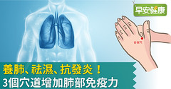 養肺、祛濕、抗發炎！3個穴道增加肺部免疫力