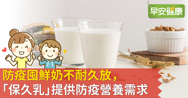 防疫囤鮮奶不耐久放，「保久乳」提供防疫營養需求