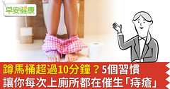 蹲馬桶超過10分鐘？5個習慣讓你每次上廁所都在催生「痔瘡」