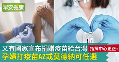 又有國家宣布捐贈疫苗給台灣！指揮中心更正：所有孕婦開打疫苗，AZ或莫德納可以任選