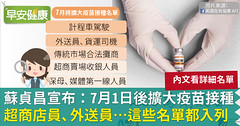蘇貞昌宣布：7月1日後擴大疫苗接種！超商店員、外送員…這些名單都入列